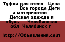 Туфли для степа › Цена ­ 1 700 - Все города Дети и материнство » Детская одежда и обувь   . Челябинская обл.,Челябинск г.